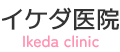 イケダ医院