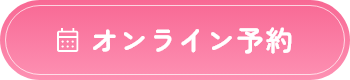 オンライン予約