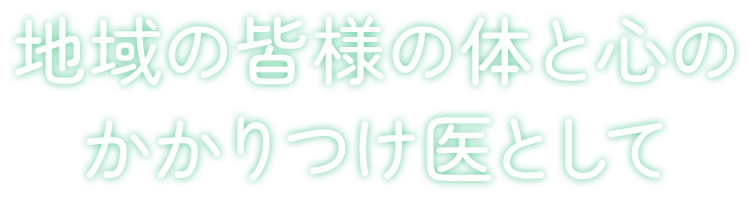 昭和51年　地域の皆様のかかりつけ医として